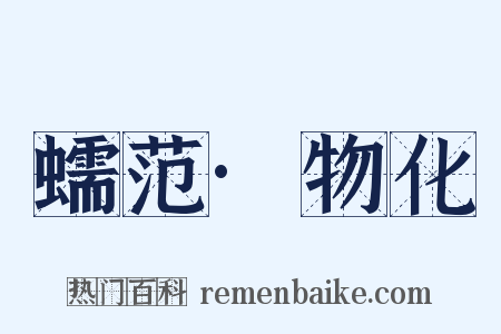 蠕范·物化是什么意思的图片